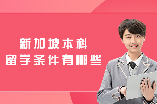 乌鲁木齐新加坡本科留学条件有哪些