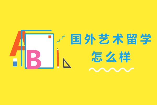 国外艺术留学怎么样