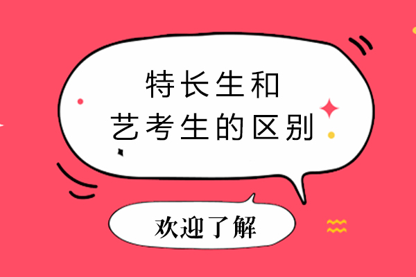 特长生和艺考生的区别