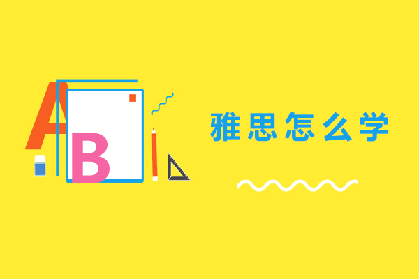 雅思怎么学