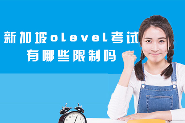 郑州新加坡olevel考试有哪些限制吗