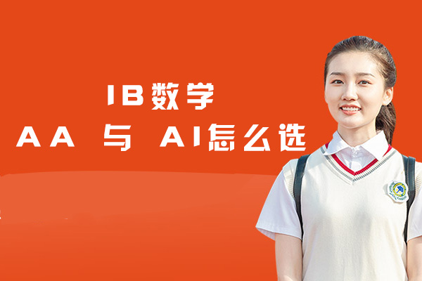 赣州IB数学AA 与 AI怎么选