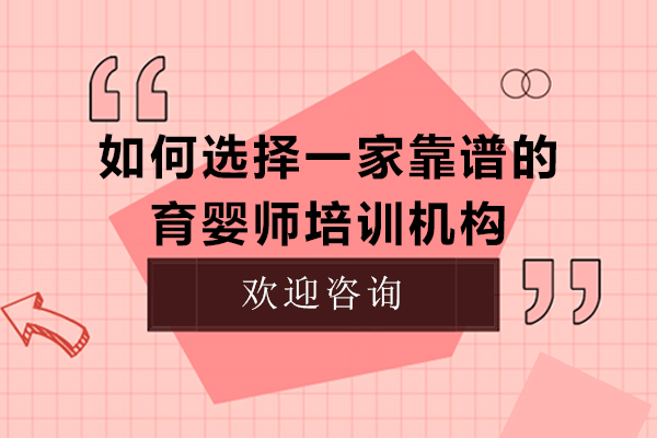 如何选择一家靠谱的育婴师培训机构