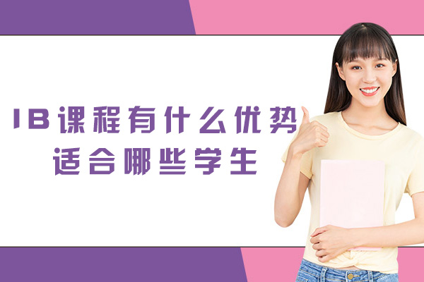 九江IB课程有什么优势？适合哪些学生？