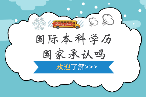 国际本科学历国家承认吗