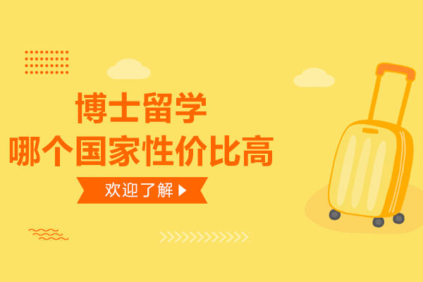 博士留学哪个国家性价比高