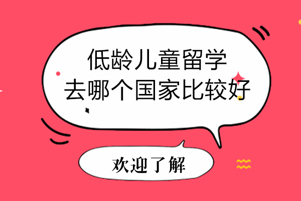 低龄儿童留学去哪个国家比较好