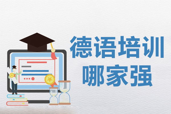 上海德语培训哪家强