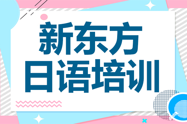 上海新東方日語(yǔ)課程體系深度解析