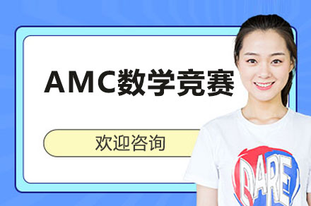 深圳市AMC数学竞赛