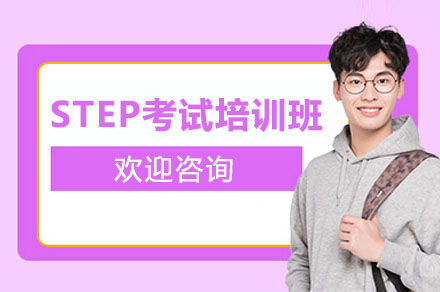 深圳市STEP考试培训班