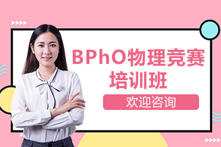 深圳市BPhO物理竞赛培训班