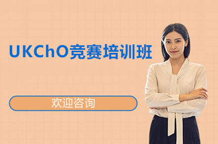 深圳市UKChO竞赛培训班