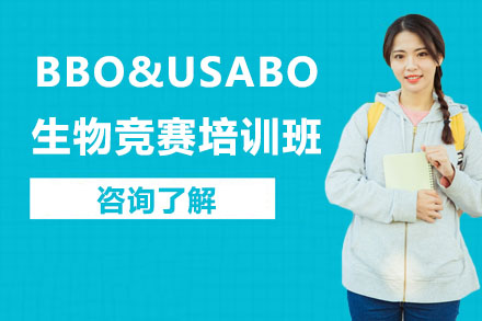 深圳市BBO&USABO生物竞赛培训班