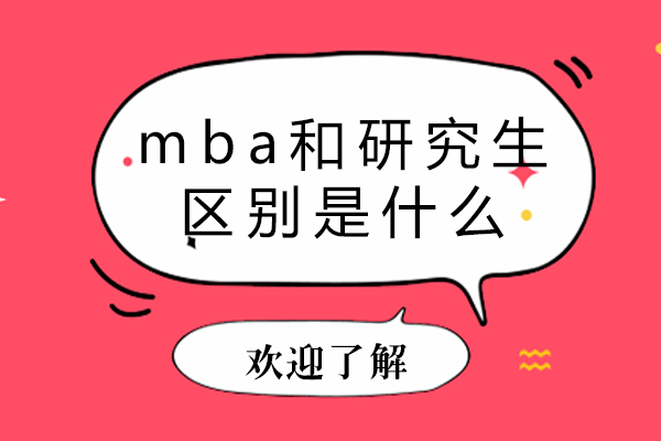 mba和研究生的区别是什么