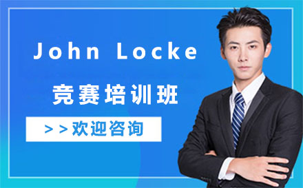 深圳市John Locke竞赛培训班