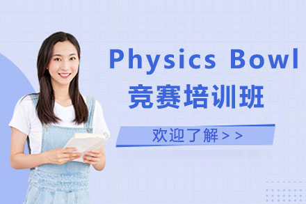 深圳市Physics Bowl竞赛培训班