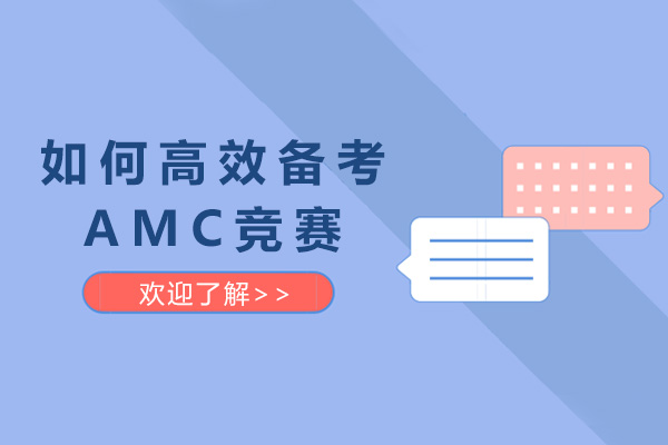 上海如何高效备考AMC竞赛