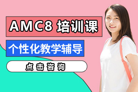 上海AMC8培训课