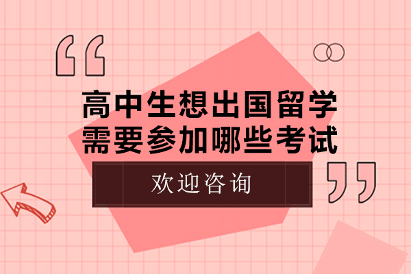 高中生想出国留学需要参加哪些考试