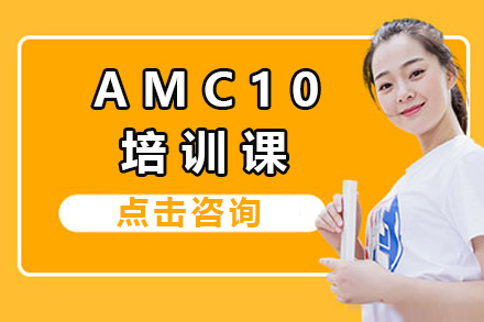 上海AMC10培训课