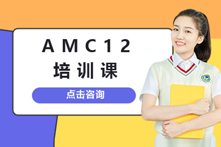 上海AMC12培训课