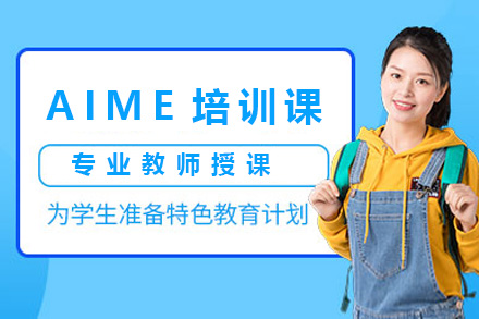 上海AIME培训课