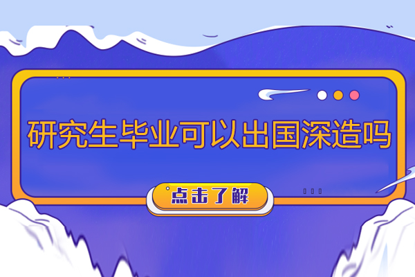 研究生毕业可以出国深造吗