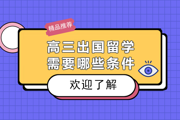 高三出国留学需要哪些条件