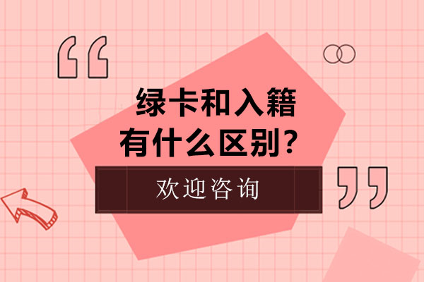 绿卡与入籍核心区别解析