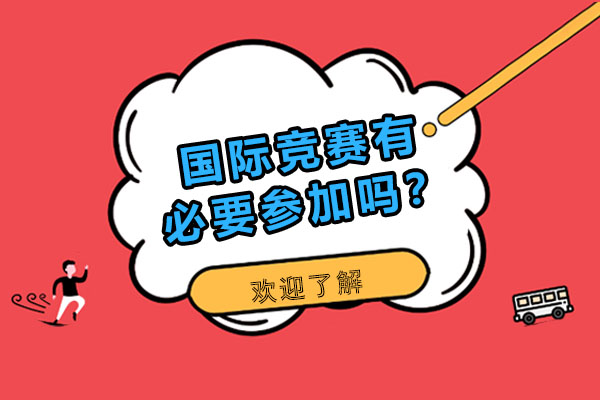 国际竞赛参与价值深度解析：必要性与含金量评估指南