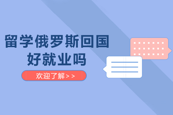 留学俄罗斯回国好吗