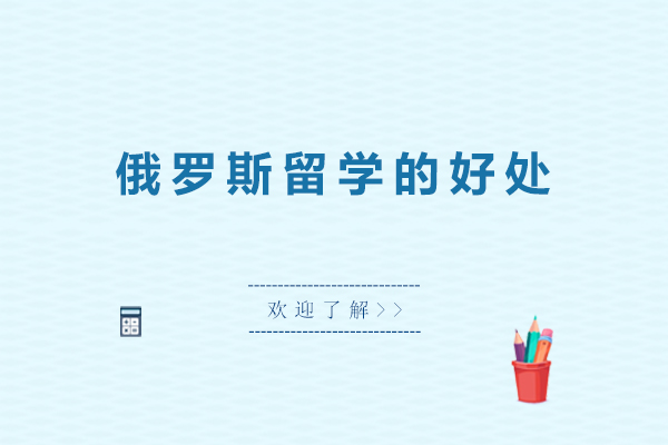 俄罗斯留学的好处