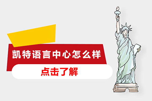 苏州凯特语言中心课程深度解析