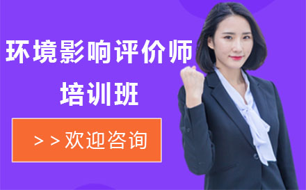 广州市环境影响评价师培训班