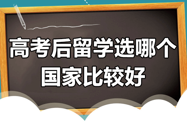 高考后留學(xué)選哪個國家比較好