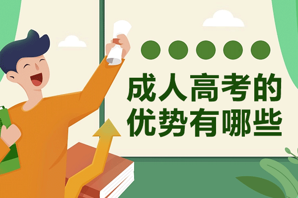 上海成考教育價(jià)值深度解讀