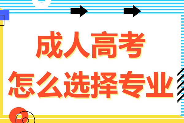 上海成人高考怎么选择专业