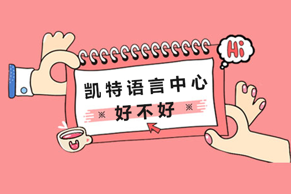 苏州凯特语言中心课程特色深度解析