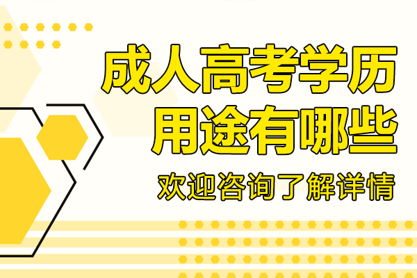 上海成人高考学历用途有哪些