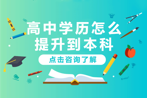 上海高中学历怎么提升到本科