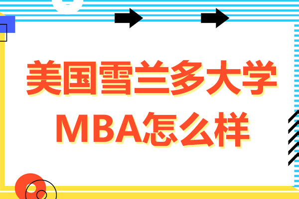 美国雪兰多大学MBA怎么样