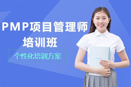 广州市PMP项目管理师培训班