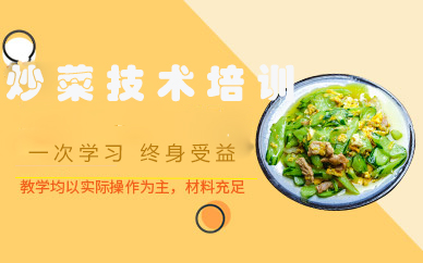 快餐炒菜培训