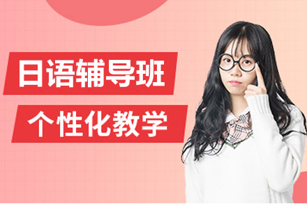 苏州日语辅导班