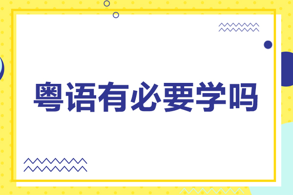 广州粤语有必要学吗