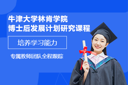 广州牛津大学林肯学院博士后发展计划研究课程