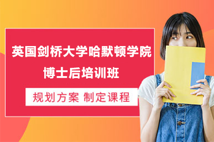 深圳英国剑桥大学哈默顿学院博士后培训班