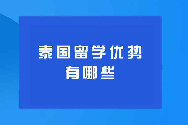 南昌泰国留学优势有哪些