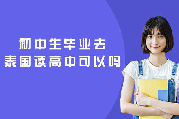 乌鲁木齐初中生毕业去泰国读高中可以吗
